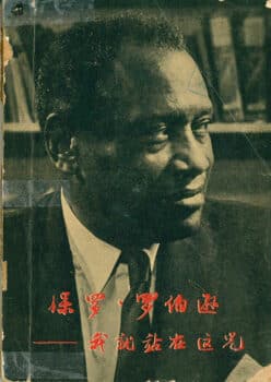 | The cover of the Chinese translation of Paul Robesons self published memoir Here I Stand 1958 | MR Online